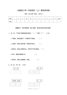 人教版小学一年级语文上册期末统考卷（永嘉县）