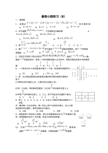 2011届高三数学暑假小题练习（8份）