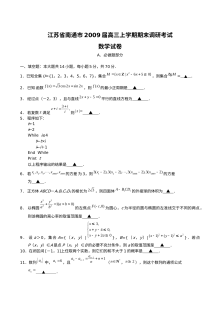 江苏省南通市高三数学调研测试卷（苏教版）含答案解析