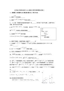 苏教版高三数学高考模拟试卷（二）含答案解析