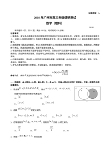 2010年广州市高三理科数学调研测试试题及参考答案（人教版）