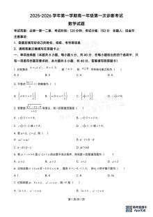 2025-2026学年第一学期高一年级第一次诊断考试数学试题（人教版·全国卷）