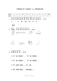 宁夏海原县人教版小学一年级语文上册期末抽考试卷