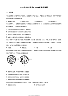 2022年四川省眉山市中考生物真题（原卷版）