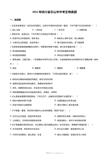 2022年四川省乐山市中考生物真题（原卷版）