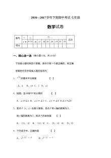 西华县2016-2017年七年级下学期数学期中试题及答案