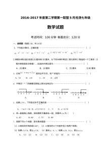 东台市第一教育联盟2017年七年级数学5月月考试卷及答案