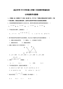 杭州启正中学2017年5月七年级数学月考试卷