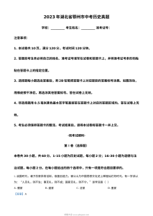 2023年湖北省鄂州市中考历史真题（解析版）