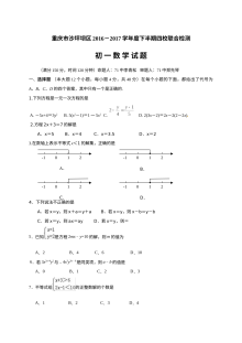 重庆市沙坪坝区2016-2017学年七年级下期半期数学试卷及答案