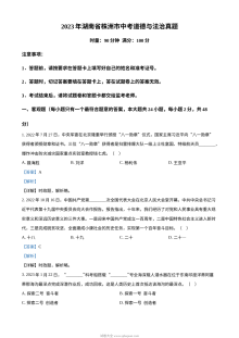 2023年湖南省株洲市中考道德与法治真题（解析版）