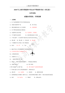 2020年上海市普通高中学业水平等级性考试化学试卷（考生回忆版）