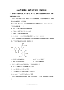 2020年普通高等学校招生全国统一考试新课标卷化学真题（含答案解析）