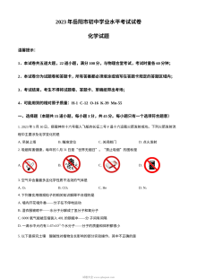 2023年湖南省岳阳市中考化学真题试卷（人教版·原卷版）