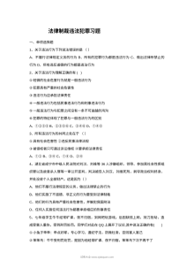 初一政治10.1法律制裁违法犯罪同步练习题（附答案解析）