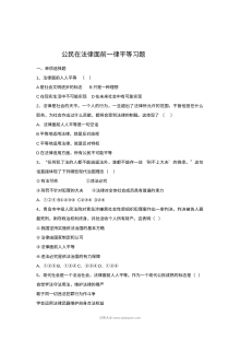 初一政治9.2公民在法律面前一律平等同步练习题（含答案解析）