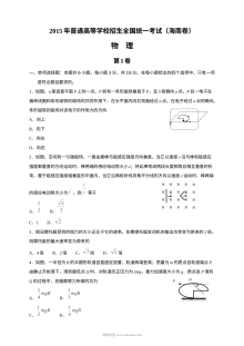 2015年海南省高考物理真题试卷（人教版）含答案解析