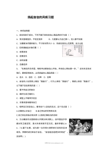 初一政治6.1扬起自信的风帆练习题及答案（其他版本）