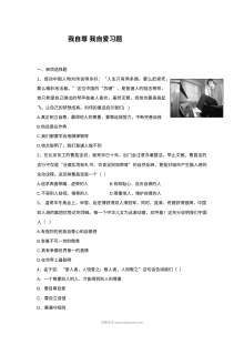 初一政治5.2《我自尊 我自爱》同步练习题（含答案解析）