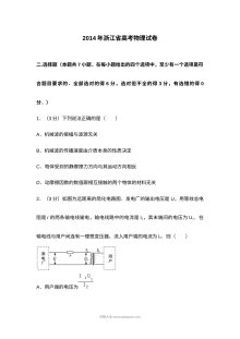2014年浙江省高考物理真题试卷（人教版）