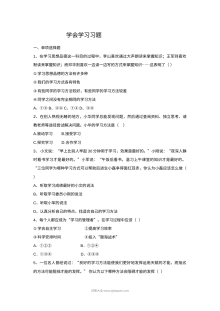 初一政治1.3学会学习同步练习题（附答案解析）