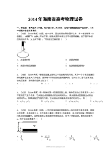 2014年海南省高考物理真题试卷（人教版）及答案解析