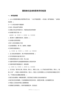 人教版七年级上册道德与法治第四单元《生命的思考》单元测试题（含答案）