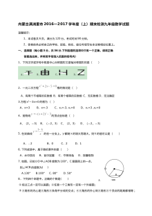 内蒙古满洲里市2016-2017学年人教版九年级上学期数学期末考试试卷（含答案）