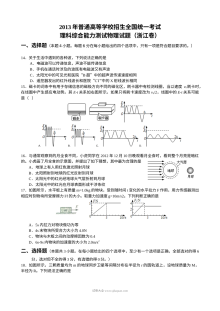 2013年浙江省高考理科综合物理真题（人教版）Word清晰版含答案