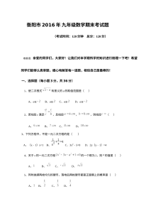 衡阳市2016-2017学年上学期九年级数学期末考试试卷（人教版含答案）