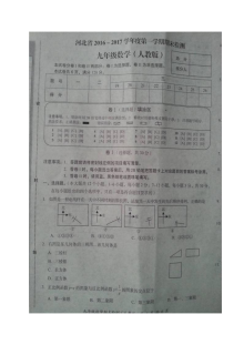 河北省2016-2017学年九年级数学上学期期末考试试卷（人教版）