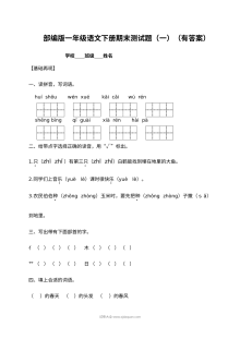 人教部编版小学一年级语文下册期末测试题（一）含答案