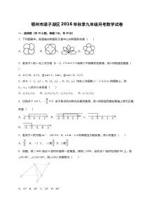 湖北省鄂州市梁子湖区2016届九年级上学期12月月考数学试卷（人教版含答案）