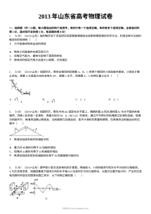 2013年山东省高考物理真题试卷（人教版）含答案解析