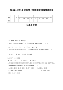 鄂州市2016-2017学年上学期九年级数学期末模拟试卷（人教版含答案）