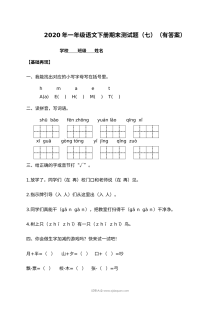 人教部编版小学一年级下册语文期末测试题（七）含答案