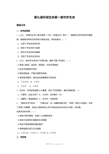 人教版初一道德与法治上册9.1守护生命同步练习题（含答案解析）