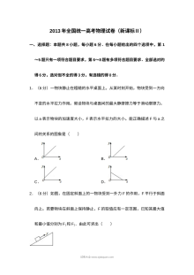 2013年新课标全国卷高考物理真题试卷（含答案解析）