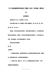 2019年天津市高考理科综合化学真题（含答案）Word版