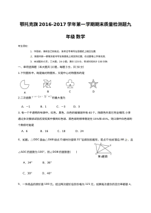 2016-2017学年第一学期鄂托克旗九年级数学期末试卷（人教版）
