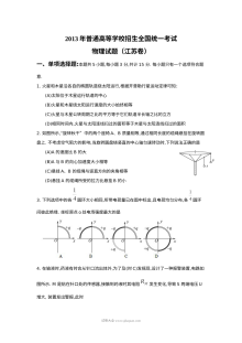 2013年江苏省高考物理真题试卷（人教版·含答案解析）