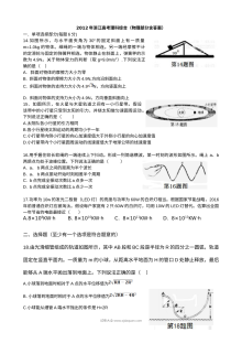 2012年浙江省高考理科综合物理真题及参考答案（Word清晰版）