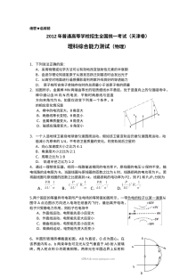 2012年天津高考物理真题及参考答案（人教版）