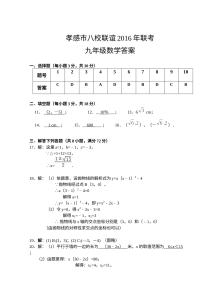 2016年湖北省孝感市八校联考九年级数学12月月考试题（人教版含答案）