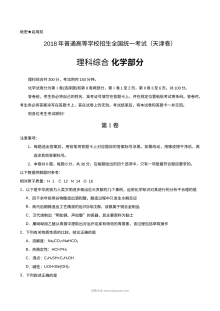 2018年天津市高考理科综合化学真题（含答案）Word版