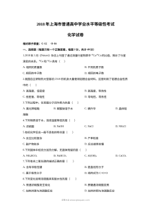 2018年上海市高中毕业统一学业考试（高考）化学试卷（Word解析版）