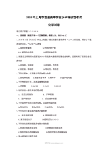 2018年上海市高中毕业统一学业考试化学试卷（Word版无答案）