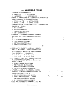 2011年天津高考物理真题及答案（人教版）