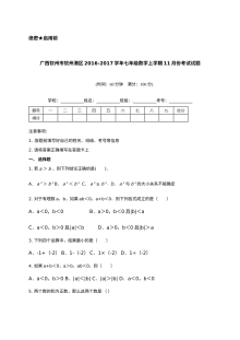 广西钦州港区2016年七年级上学期11月月考数学试卷（人教版，含答案）