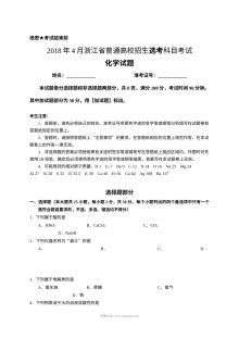 2018年4月浙江省普通高校招生选考科目考试化学试题（人教版）